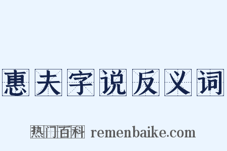 惠夫字说反义词是什么意思的图片